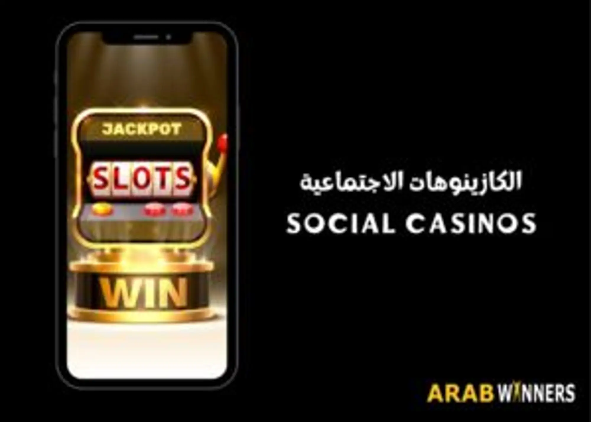 الكازينوهات الاجتماعية: رؤى واتجاهات للاعبين العرب