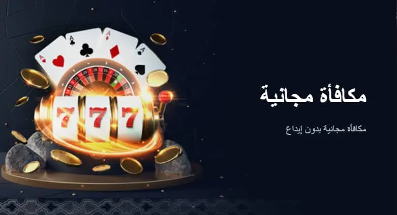 مكافأة مجانية بدون إيداع