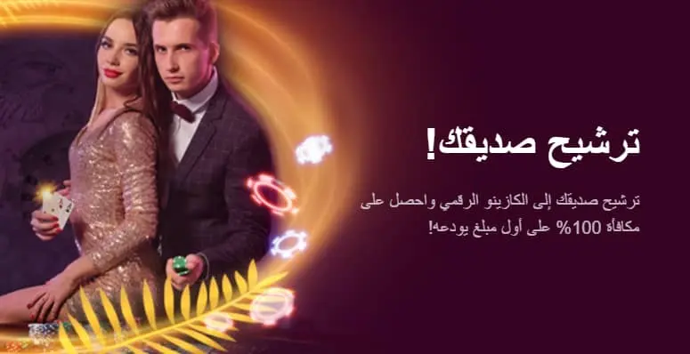 ترشيح صديقك إلى الكازينو الرقمي